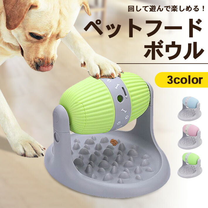 楽天市場 ペット フードボウル 早食い防止 回転式 全3色 犬 猫 食器 餌 おやつ 知育 おもちゃ 給餌器 お皿 デコボコ ロール Seleco