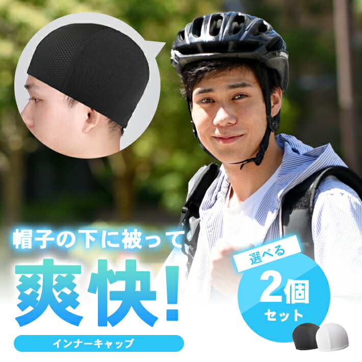 楽天市場】ヘルメットインナーキャップ 【2枚セット 選べる全2色