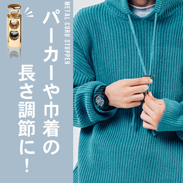 楽天市場 コードストッパー 2つ穴 5個セット 全3色 メタリック 紐止め コードロック 合金製 パーカー紐 靴紐 巾着紐 止め おしゃれ Seleco