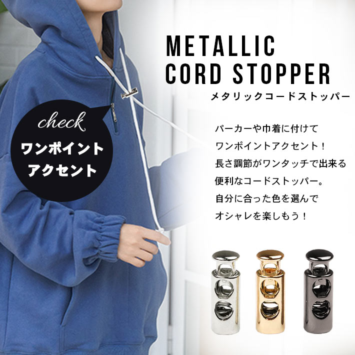 楽天市場 コードストッパー 2つ穴 全3色 メタリック 紐止め コードロック 合金製 パーカー紐 靴紐 巾着紐 止め おしゃれ Seleco