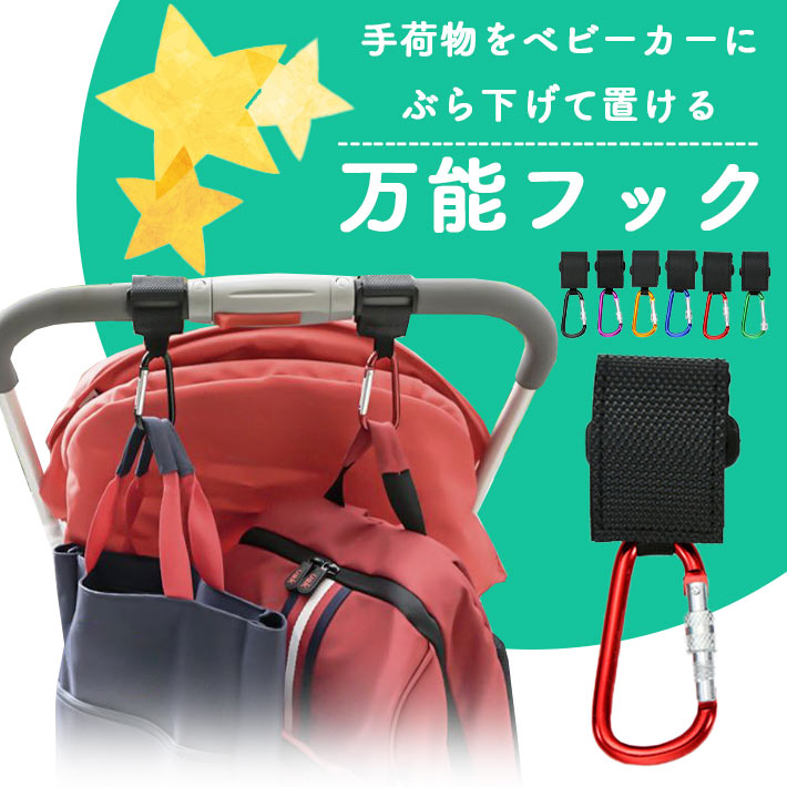 楽天市場 ベビーカー フック 安心ロック付き 2個セット 全6色 おしゃれ カラビナ 荷物掛け 鞄かけ 万能フック クリップ 自転車 カート 車椅子 Seleco
