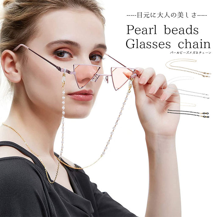 楽天市場】眼鏡チェーン ＜パールビーズ＞ おしゃれ 【全3色