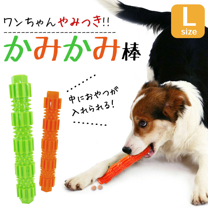 楽天市場 犬 噛む おもちゃ 安全 カミカミ棒 Mサイズ 全2色 約18cm エサ入れおもちゃ 知育玩具 小型犬 中型犬 ペット おやつ入れ 丈夫 Seleco