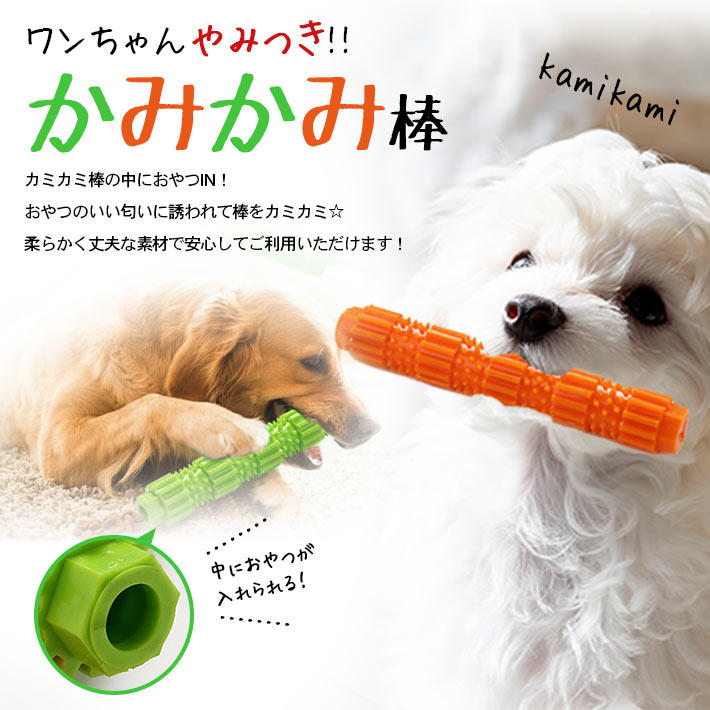 楽天市場 犬 噛む おもちゃ 安全 カミカミ棒 Mサイズ 全2色 約18cm エサ入れおもちゃ 知育玩具 小型犬 中型犬 ペット おやつ入れ 丈夫 Seleco