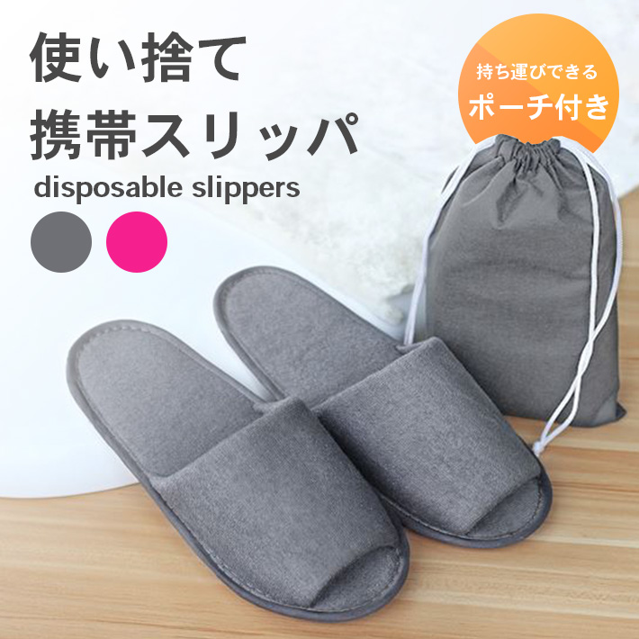 楽天市場】ポーチ付き 折りたたみスリッパ 使い捨てスリッパ メンズ