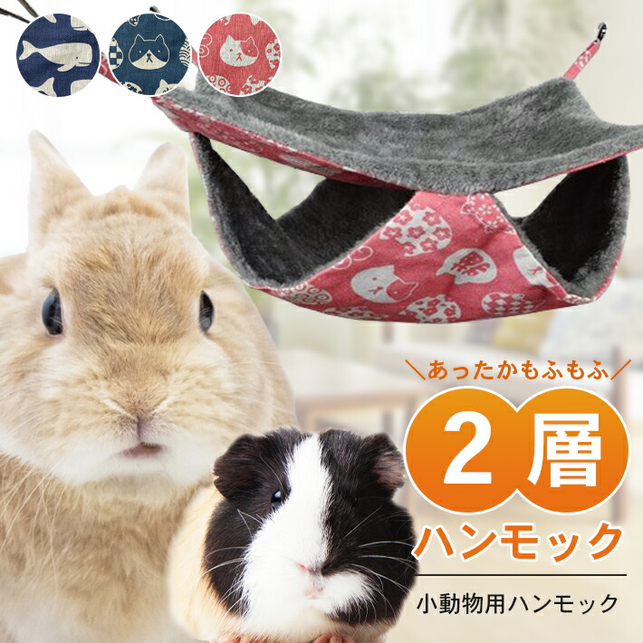 新品② チンチラ ハンキング ベッド ハウス モモンガ 小動物 子犬 ハンモッグ 小動物用 ハンモック 金具付き チンチラ デグー ハムスター