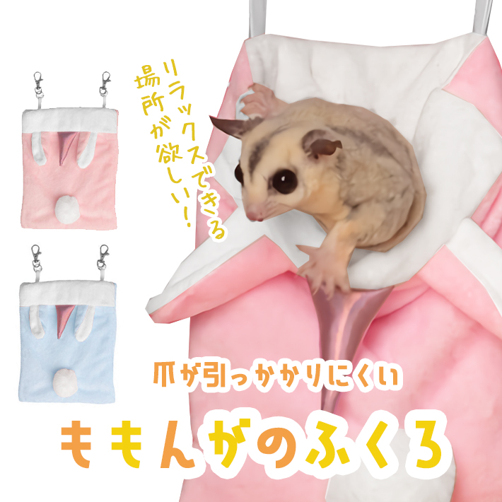 【ルナページ】フクロモモンガポーチ、モモンガ、フクモモ、ハウス、寝袋 coa049-sr.jpg