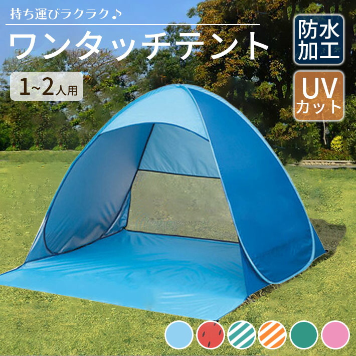 テント キャンプ ワンタッチ 軽量 ポップアップテント 1人用 おしゃれ 2人用 テント ワンタッチ 2人用 1人用 ポップアップテント おしゃれ