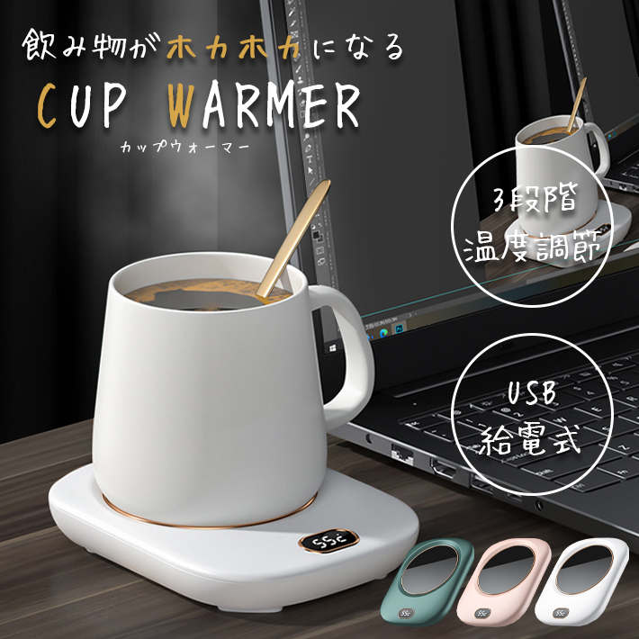 5種類の温度調節 オフィスコーヒーウォーマー カップヒーター 楽天市場】カップウォーマー コーヒーウォーマー 重力センサー カップ