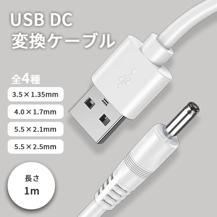楽天市場】USB 電源ケーブル USB-DC USB-Aオス→DCプラグオス(5.5/2.1