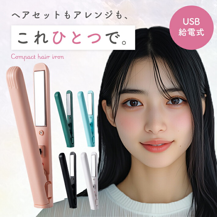 楽天市場】【ミニストレートアイロン 超軽量55g】小型ヘアアイロン