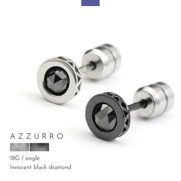 ピアス スタッド ブラックダイヤ ブラックダイア ダイヤモンド ダイアモンド 天然石 ブラック アズーロ AZZURRO メンズ レディース 片耳用 ブランド シンプル