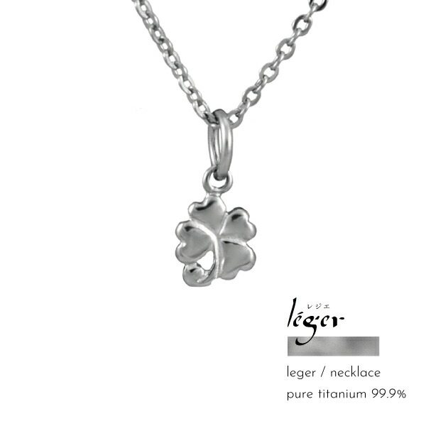ネックレス ペンダント つけっぱなし 純チタン チタン ピュアチタン 金属アレルギー アレルギーフリー クローバー 四葉 Leger レジェ ギフト 父の日 母の日