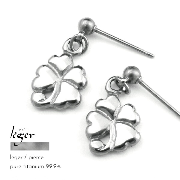 ピアス スタッド チタン 純チタン ピュアチタン つけっぱなし 金属アレルギー アレルギーフリー Leger クローバー 四葉 両耳用 軽い 母の日
