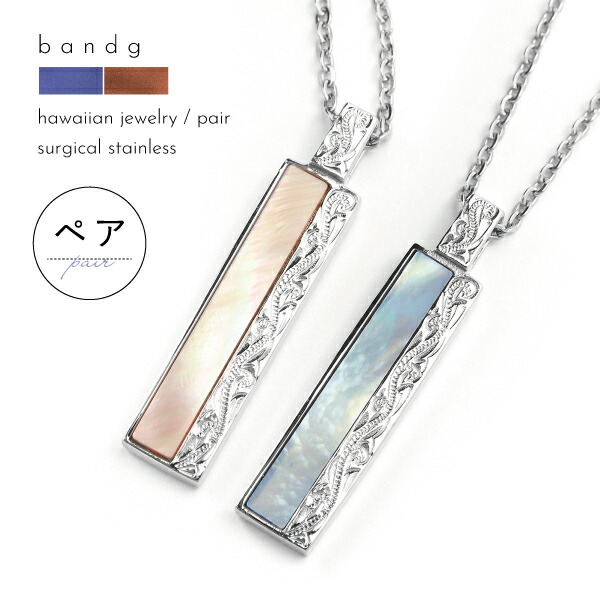 ペアネックレス ペアペンダント ネックレス ペンダント ステンレス サージカルステンレス 医療用ステンレス 金属アレルギー アレルギーフリー 316L ハワイアンジュエリー ハワイ ハワイアン シェル 貝 プレート 刻印 名入れ 代引不可｜セレクトアクセサリーＢ＆Ｇ
