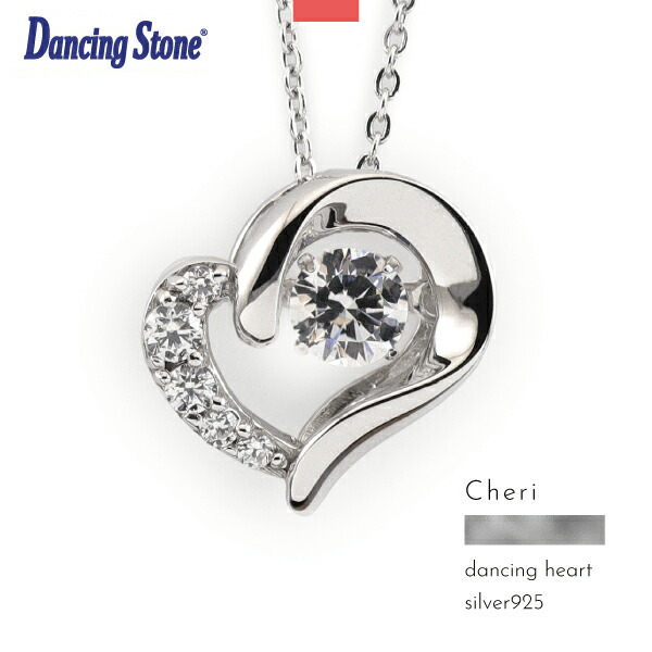 ポーチ付き ネックレス シルバー925 ダンシングストーン Dancing Stone ハート スーパーCZ 揺れる シルバー ロジウム Cheri 贈り物 ギフト レディース 上品 きれいめ こなれ オケージョン