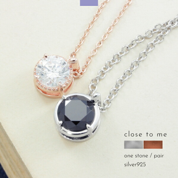 ペアネックレス ネックレス シルバー925 一粒 ジルコニア 小さめ close to me 刻印 名入れ テディベア ギフト 贈り物 メンズ レディース きれいめ こなれ オケージョン ハレの日 結婚式｜セレクトアクセサリーＢ＆Ｇ
