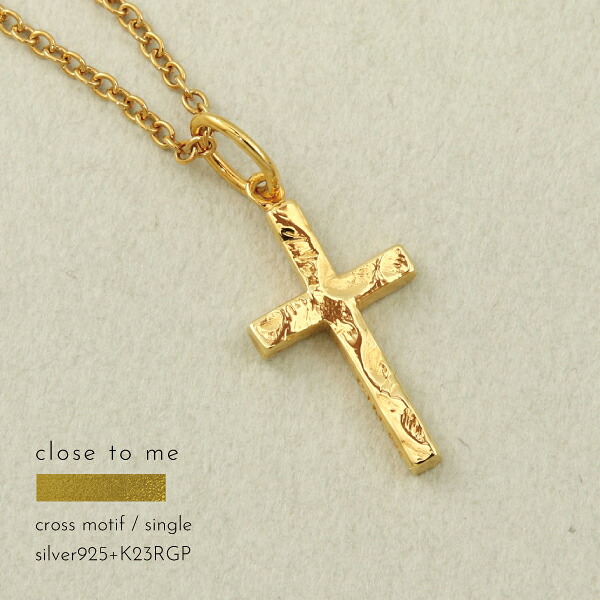 ネックレス シルバー925 クロス 十字架 K12RGP ゴールド 華奢 close to me 刻印 名入れ レディース きれいめ こなれ オケージョン ギフト 贈り物 メンズ レディース きれいめ こなれ オケージョン ハレの日 結婚式 ニュアンス テクスチャ