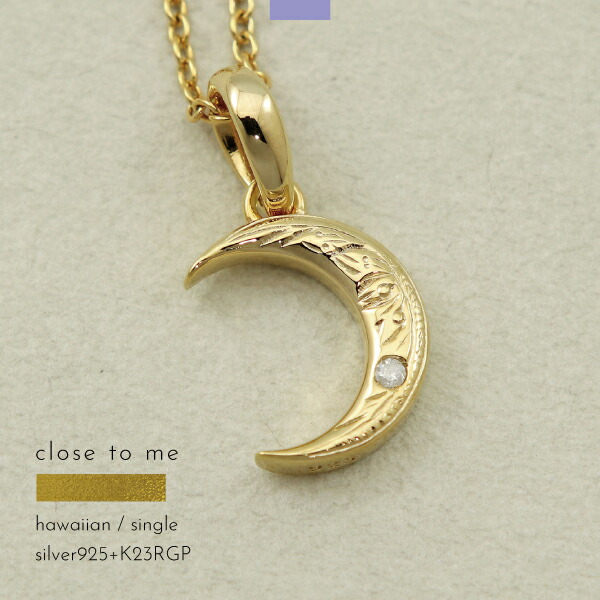 ネックレス ハワイアンジュエリー ハワイ ハワイアン シルバー925 K23RGP 三日月 月 ムーン 23金 close to me 刻印 名入れ ギフト 贈り物 メンズ レディース きれいめ こなれ オケージョン