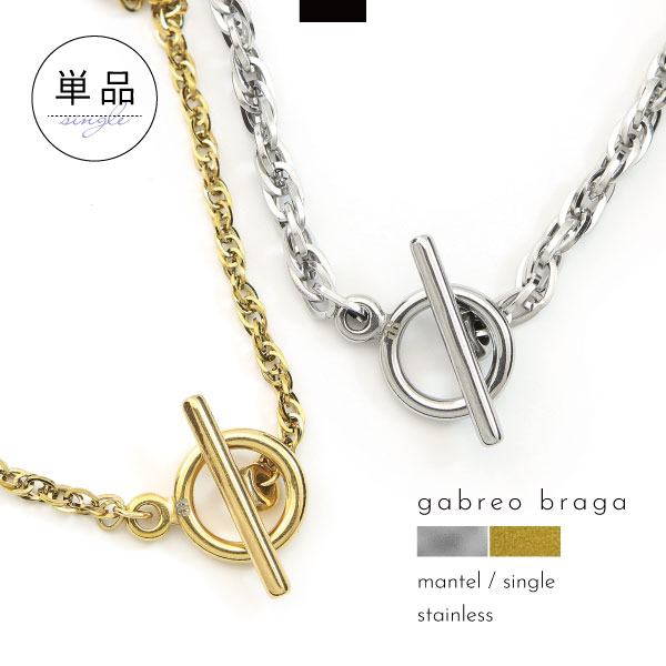 ネックレス 単品 つけっぱなし ステンレス 刻印 名入れ マンテル ツイスト ツイストチェーン シンプル メンズ レディース ギフト ブランド GABLEO BRAGA|セレクトアクセサリーB&G