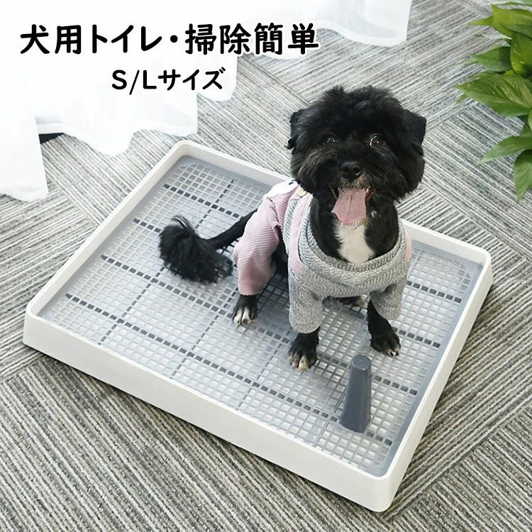 【最安挑戦！57%OFF＆7655円→3827円!】犬トイレ ホワイト Sサイズ Lサイズ しつけ用 マーキングポールつき 大型犬 小型犬 仔犬 兼用 足上げ 犬用トイレ 組み立て簡単 お掃除楽 メッシュ付き