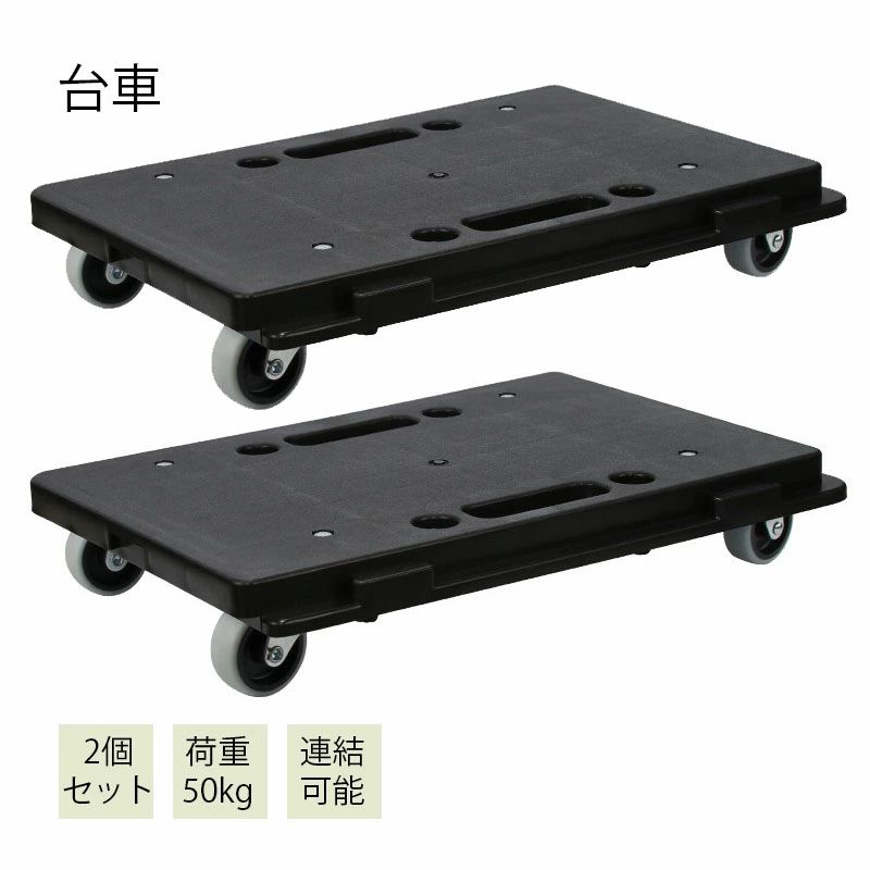 【最安挑戦！57%OFF＆15656円→7828円!】2個セット 台車 耐荷重50kg コンパクト ストッパー キャスターが目立たない 幅41.5×奥行28×高さ8cm(1台あたり) 連結可能 運搬車 平台車 静音 収納 持ち運び 業務用 家庭用 スマートフロア 完成品