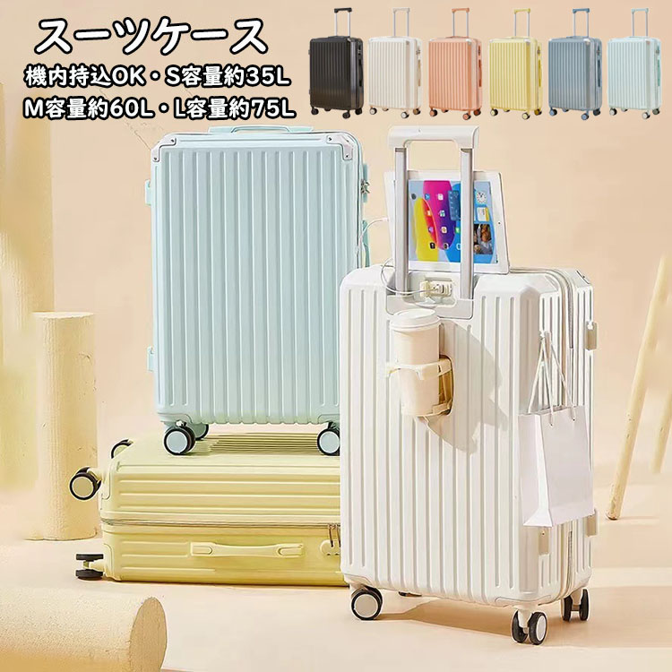 【最安挑戦！55%OFF＆21962円→11504円!】スーツケース USBポート付き・カップホルダー付き 35L/60L/75L 機内持ち込み キャリーバッグ 超軽量 ダイヤル式ロック 3-11日用 泊まる かわいい 旅行用品 かばん小型 静音 ダブルキャスター 出張用