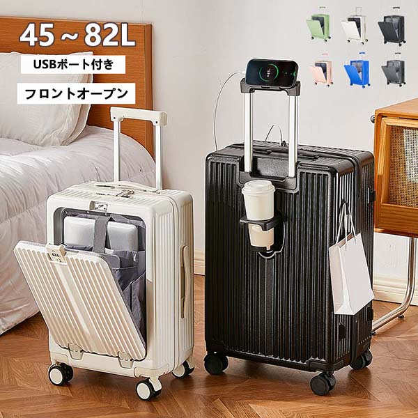 【最安挑戦！55%OFF＆44012円→23054円!】スーツケース 機内持ち込み キャリーケース 2-8日用 カップホルダー付き 多機能スーツケース 大容量 前開き オシャレ かわいい トラベル 国内旅行 修学旅行 海外旅行 出張用 静音 45L 50L 60L 80L