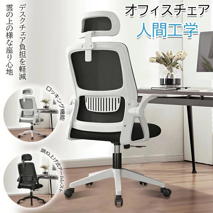 【最安挑戦！57%OFF＆44012円→22006円!】オフィスチェア 椅子 テレワーク 疲れない 360度回転 おしゃれ 通気性 跳ね上げ式アームレスト ロッキング機能 事務椅子 回転椅子 通気性 PCチェア 在宅勤務 事務椅子 勉強椅子 デスクチェア