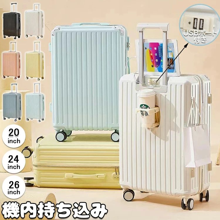 【最安挑戦！55%OFF＆21962円→11504円!】スーツケース USBポート付き キャリーケース 軽量 ドリンクホルダー 静音 おしゃれ 小型 かわいい キャリーバッグ トランクケース ダブルキャスター 3-11日用 泊まる S/M/Lサイズ ファスナータイプ