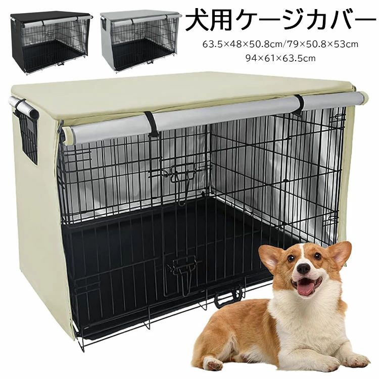 【最安挑戦！57%OFF＆13826円→6913円!】犬 ケージカバー 犬用 ケージ カバー 防寒 夏 通気 210Dオックスフォードクロス ファスナー付き 取り付け簡単 ケージカバー 犬 63.5×48×50.8cm/79×50.8×53cm/94×61×63.5cm