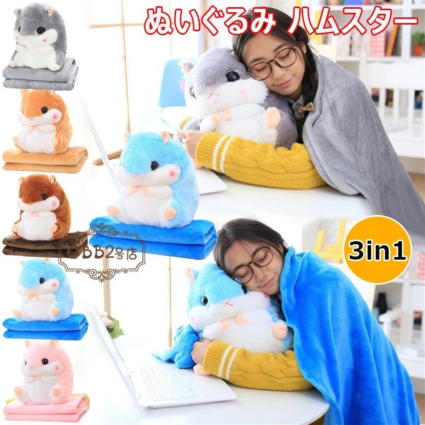 【最安挑戦！57%OFF＆10886円→5443円!】ぬいぐるみ ハムスター ブランケット付き 柔らかい かわいい 腰当クッション 大きいぬいぐるみ 女の子 かわいい ふわふわ おもちゃ 防寒 カー用空調毛布 クリスマス プレゼント 記念日 贈り物 誕生日