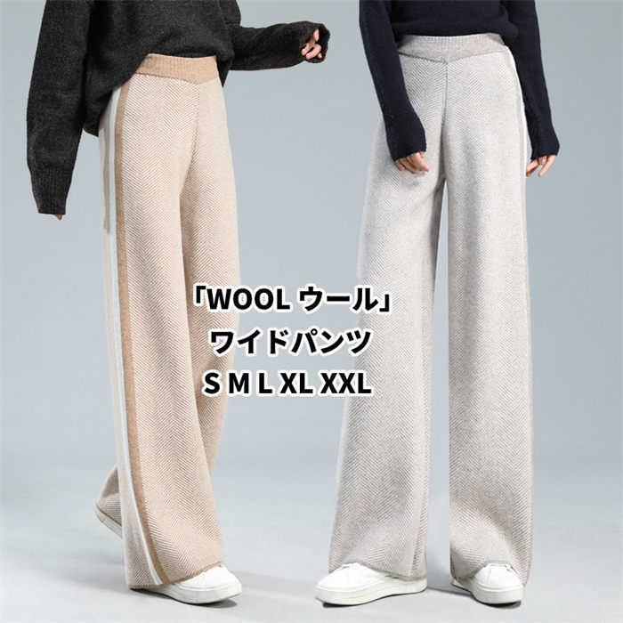 【最安挑戦！55%OFF＆26418円→13838円!】ワイドパンツ レディース ウール ニットパンツ ボトムス ガウチョパンツ ズボン 暖かい カジュアルパンツ バギーパンツ ストレート ゆったり 楽ちん ハイウエスト 美脚 体型カバー 着痩せ カジュアル