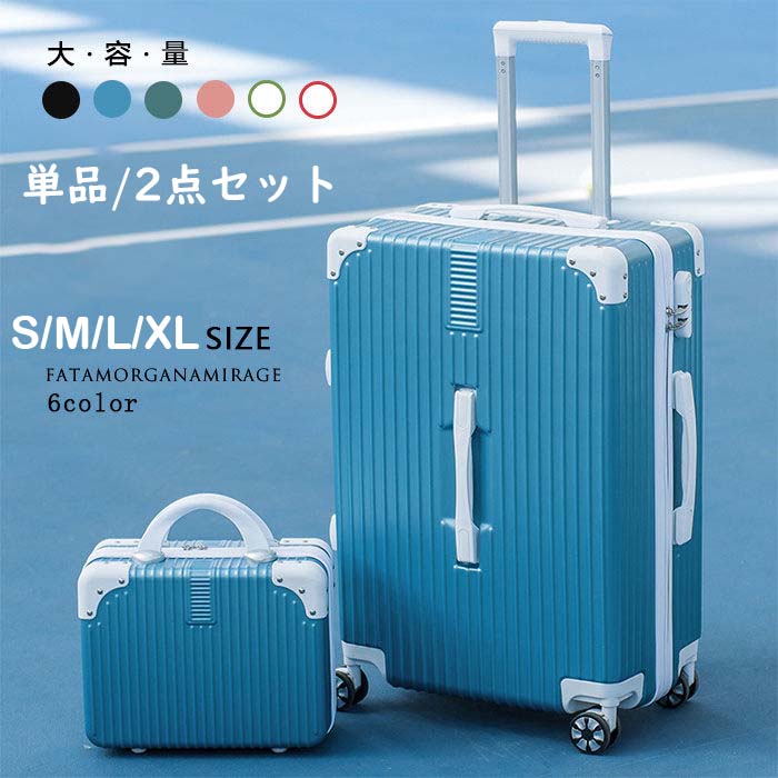 【最安挑戦！55%OFF＆17220円→9020円!】SS-XLサイズ スーツケース 単品/2セット おしゃれ 旅行 出張 大容量 スムーズ 耐摩耗 キャリーケース キャリーバッグ 6色 静音 ファスナー 32L-80L ビジネス 大きいサイズ 小型 2サイズ 多段階