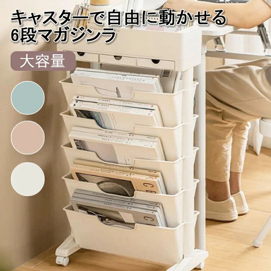 【最安挑戦！57%OFF＆13419円→6710円!】マガジンラック スリム おしゃれ 北欧 ブックスタンド ワゴンタイプ キャスター付き 本棚 棚 移動 小物収納 文房具収納 書類整理 収納棚 コンパクト 薄型 ファイルボックス a4 a3 収納 簡単組み立て