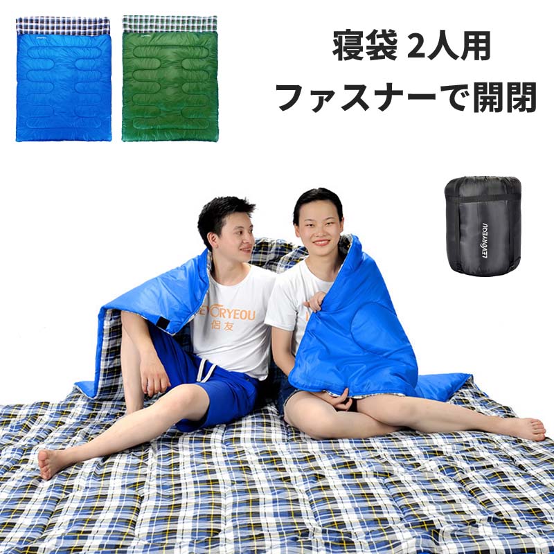 【最安挑戦！55%OFF＆15074円→7896円!】寝袋 封筒型 2人用 冬用 子供 添い寝 ねぶくろ 洗える 2.4kg キャンプ用品 収納 防災 臨時 布団 新生活 車中泊 グッズ 防寒 アウトドア コンパクト かわいい 2.1kg