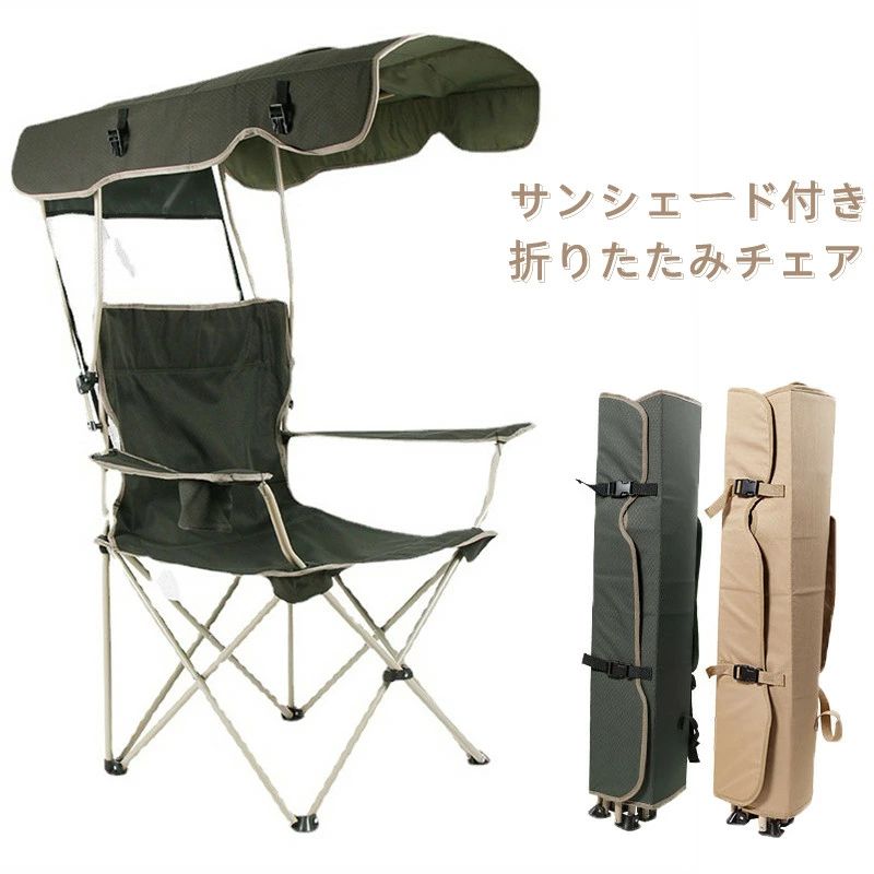 楽天市場】アウトドアチェア レジャーチェア コンパクト サンシェード