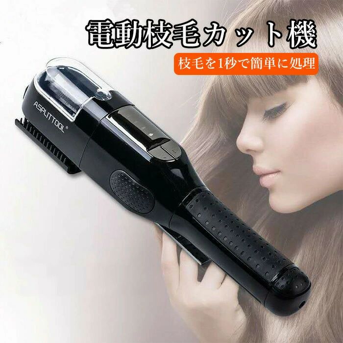 【最安挑戦！57%OFF＆10458円→5229円!】枝毛専用カッター 枝毛カッター 充電式 枝毛 カット スプリットエンダー ヘア ヘアケア 毛 髪 枝毛カット専用機器 枝毛切り