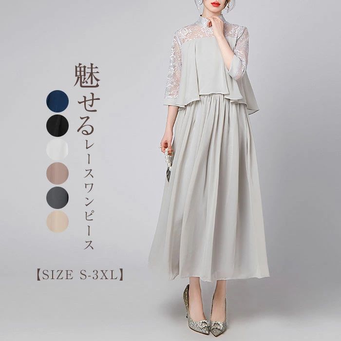 【最安挑戦！55%OFF＆14448円→7568円!】パーティードレス 結婚式 レース レディース お呼ばれ 入学式 卒業式 ドレス ロングワンピース フォーマル 発表会 体型カバー 透け感 シースルー 大人 謝恩会 披露宴 二次会 同窓会 オケージョン