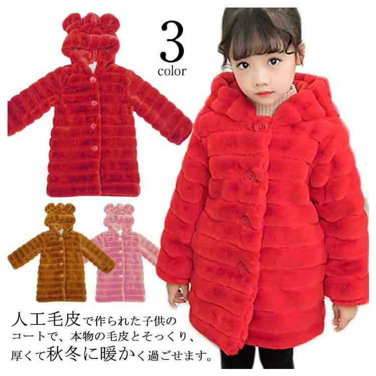 【最安挑戦！55%OFF＆9660円→5060円!】子供コート ファーコート 毛皮コート フェイクファー アウター 暖かい 冬物 もこもこ ふわふわ 長袖 防寒 厚手 キッズ ガールズ 秋冬 新作 100 110 120 130 140 150 160 耳 女の子 ジャケット 上質