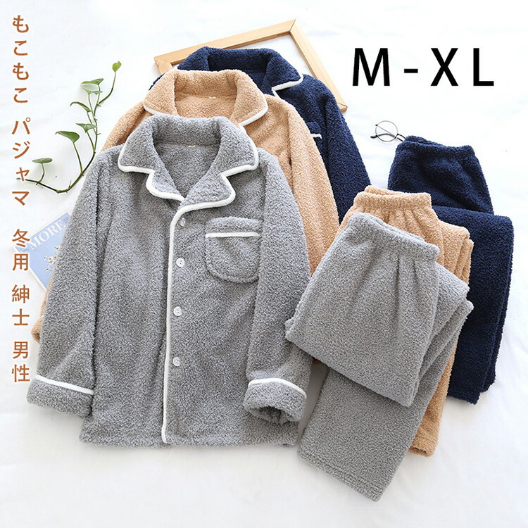 【最安挑戦！55%OFF＆9935円→5204円!】もこもこ パジャマ メンズ 冬用 モコモコ ルームウェア もこもこ メンズ 冬 ブランド おしゃれ パジャマ ルームウェア メンズ パジャマ おしゃれ 部屋着 メンズ セット フリース あったか おすすめ