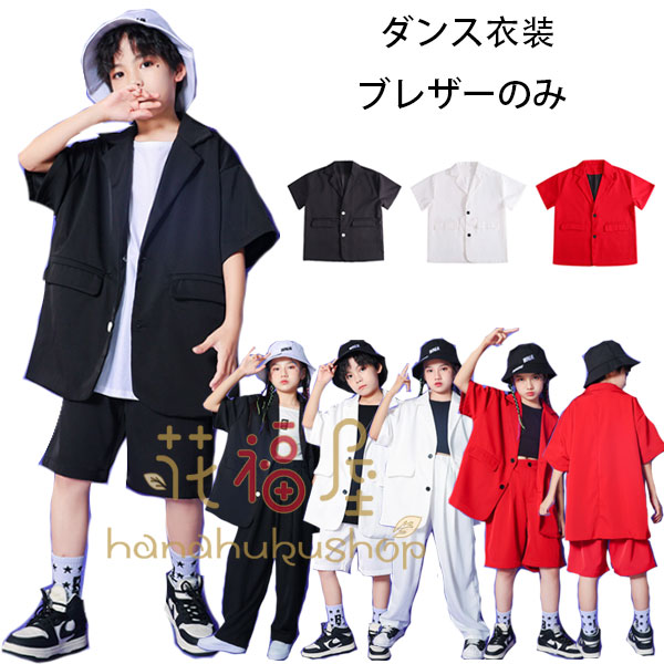 【最安挑戦！55%OFF＆10248円→5368円!】キッズ ダンス 衣装 半袖 ブレザー ブラック ホワイト ヒップホップ アウター 発表会 応援団 演出服 キッズダンス衣装 フォーマル ブレザー 男女兼用 舞台 団体服 hiphop kpop ブレザー 原宿系 体育祭