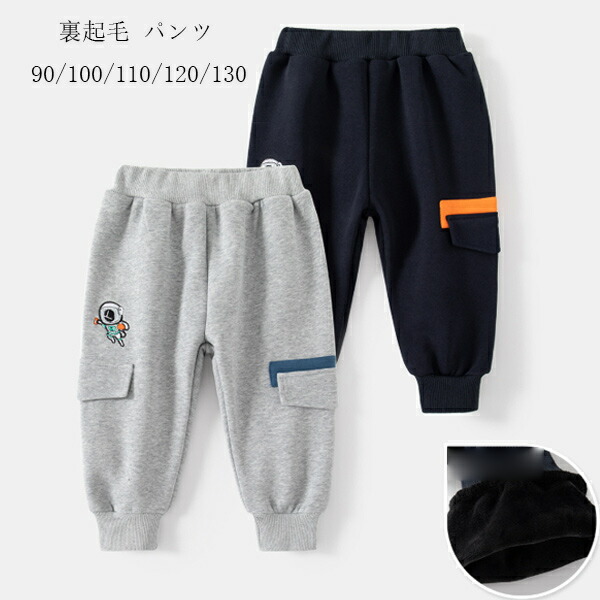 【新発売限定記念価格！】子供服 裏起毛 スウェットパンツ ボーイズ あたたかい 男の子 裏起毛 パンツ キッズ 冬パンツ 厚手 冬着 通園着 通学着 運動着 お出かけ 子ども服 兄弟 双子 宇宙飛行士柄 スウェットパンツ ネイビー画像