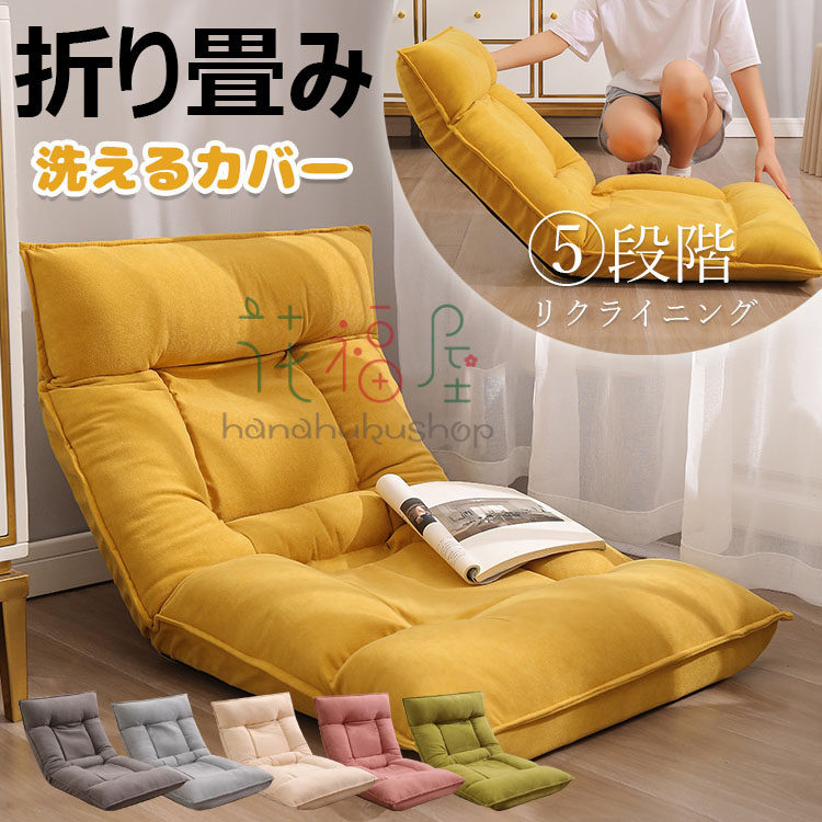 【最安挑戦!57%OFF&23841円→11921円!】座椅子 コンパクト 折りたたみ 座椅子 腰痛 テレワーク リクライニング 座椅子 安定 洗えるカバー 5段階リクライニング リクライニングソファ 一人用 ソファベッド 1人用ソファー 折りたたみソファー