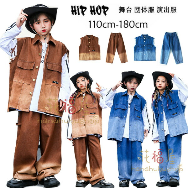 【最安挑戦！55%OFF＆10458円→5478円!】ダンス衣装 カウボーイスーツ 男の子 女の子 デニム 2点セット K-pop 舞台 団体服 キッズ ドラム演出服 hiphop ステージ衣装 jazz クラス活動 子供ダンス ベスト+パンツ 男女兼用 かっこいい ダンス