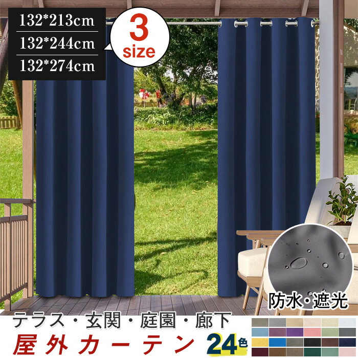 【最安挑戦!】カーテン 屋外カーテン 24色 オーダーメイド可能 ビーチハウス UVカット 防水 断熱 保温 防音 遮光 省エネ 洗える のれん ロング 目隠し 間仕切りカーテン 無地 防音 シンプル 省エネ 廊下 階段 サイズ豊富欧風