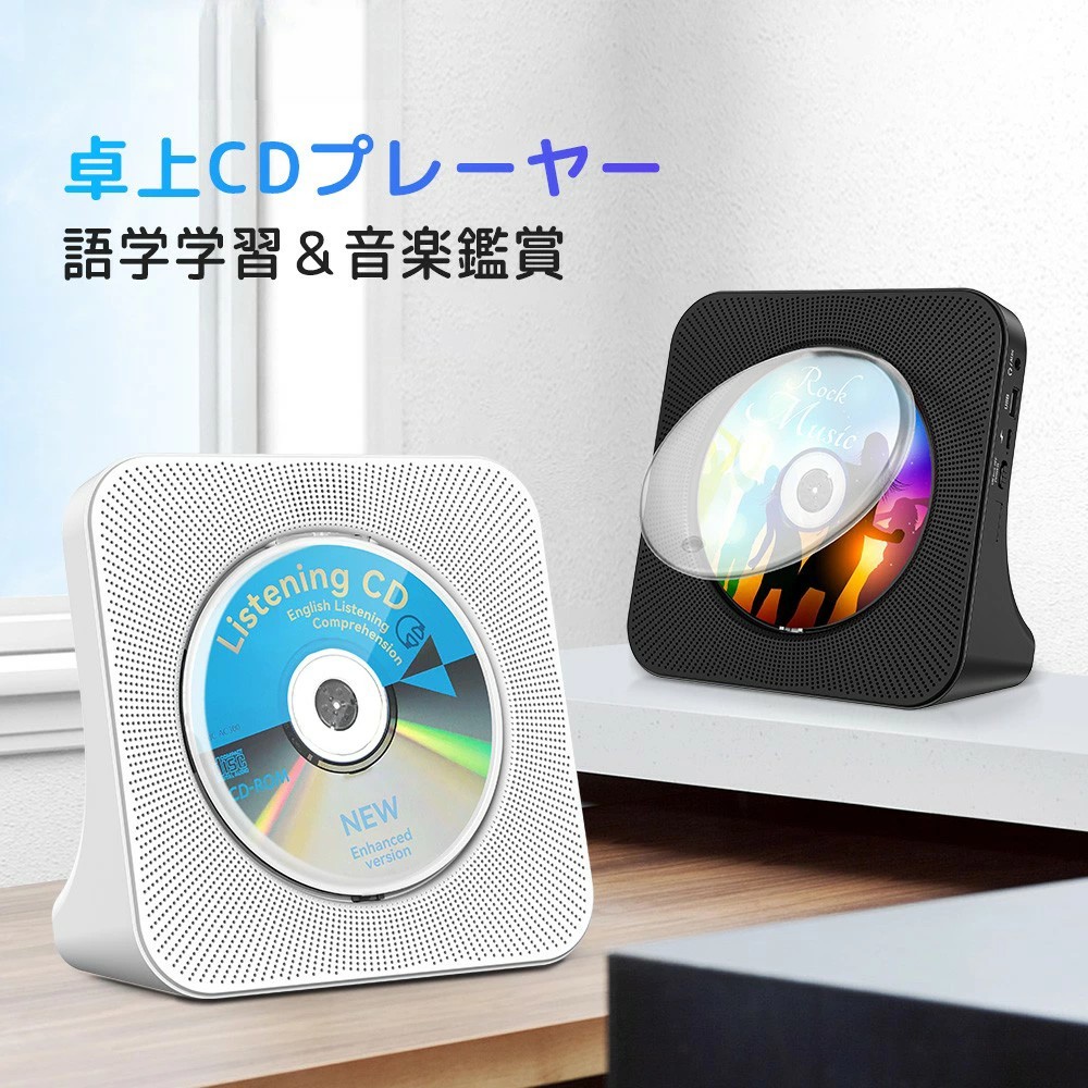 【最安挑戦！】CDプレーヤー ポータブル おしゃれ Bluetooth5.0/CD/FM/USB対応 A-Bリピート機能 HiFi 高音質 音楽鑑賞 リスニング 語学勉強 胎児教育 幼児教育 ダンス コンパクト　卓上　置き＆壁掛け式 CDラジオ 6,619円