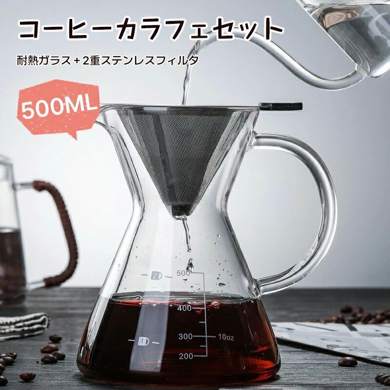 【最安挑戦！】コーヒーメーカー コーヒーポット コーヒーサーバー ペーパーレス コーヒー カラフェ セット 500ml 4杯分 4人分 4cup おしゃれ ハンドドリップ コーヒー メーカー ポット ガラス製 ステンレス