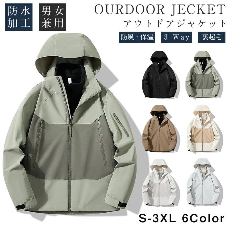 【最安挑戦！】トレッキングジャケット ウトドア 3 way 登山服 防風 防水 レディース メンズ スキーウェア アウター 保温 秋 ウィンドブレーカー 男女兼用 通気 アウトドア ウェア アウトドアスポ レディース 厚手