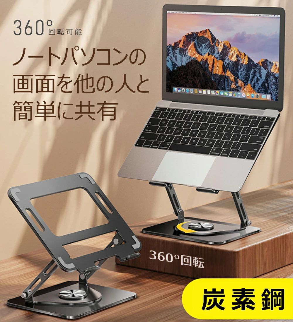 【最安挑戦！】ノートパソコンスタンド 回転可能 パソコンスタンド スタンド 折りたたみ式 コンパクト パソコン台 合金製 肩こり 高さ/角度調節 放熱 テレワーク 姿勢改善 肩こり/腰痛/猫背改善 安定 軽い 持ち運